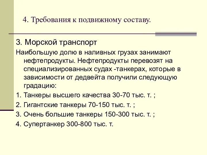 4. Требования к подвижному составу. 3. Морской транспорт Наибольшую долю в наливных