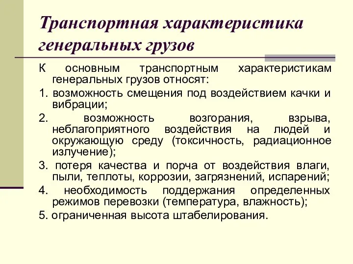 Транспортная характеристика генеральных грузов К основным транспортным характеристикам генеральных грузов относят: 1.