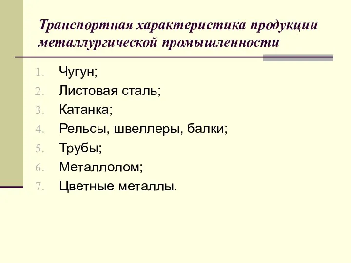 Транспортная характеристика продукции металлургической промышленности Чугун; Листовая сталь; Катанка; Рельсы, швеллеры, балки; Трубы; Металлолом; Цветные металлы.