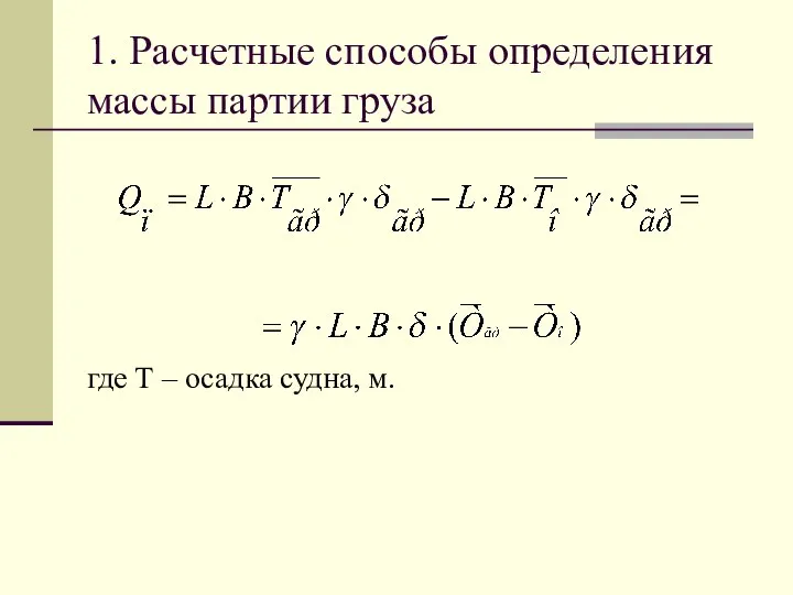 1. Расчетные способы определения массы партии груза где Т – осадка судна, м.