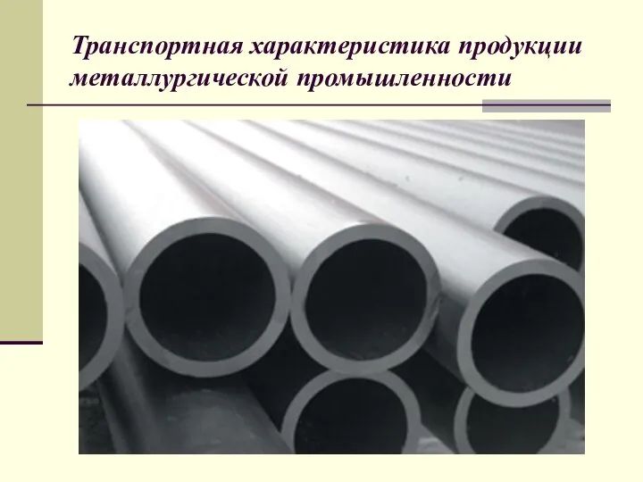 Транспортная характеристика продукции металлургической промышленности