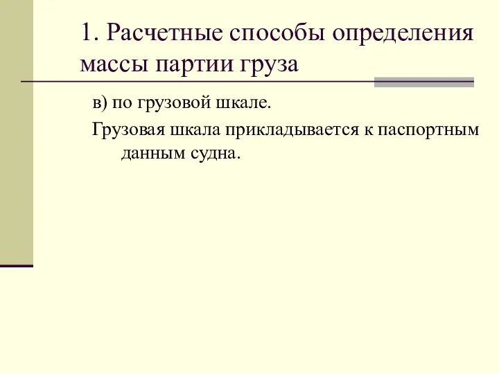 1. Расчетные способы определения массы партии груза в) по грузовой шкале. Грузовая