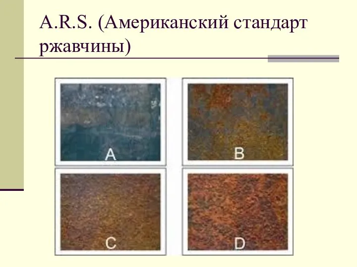 A.R.S. (Американский стандарт ржавчины)