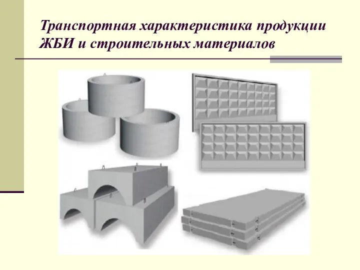 Транспортная характеристика продукции ЖБИ и строительных материалов