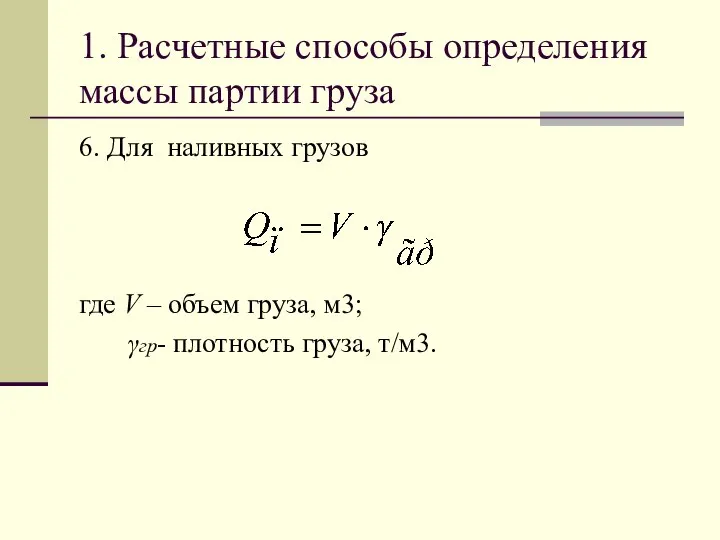 1. Расчетные способы определения массы партии груза 6. Для наливных грузов где