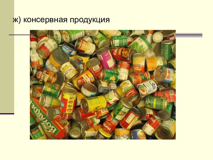 ж) консервная продукция