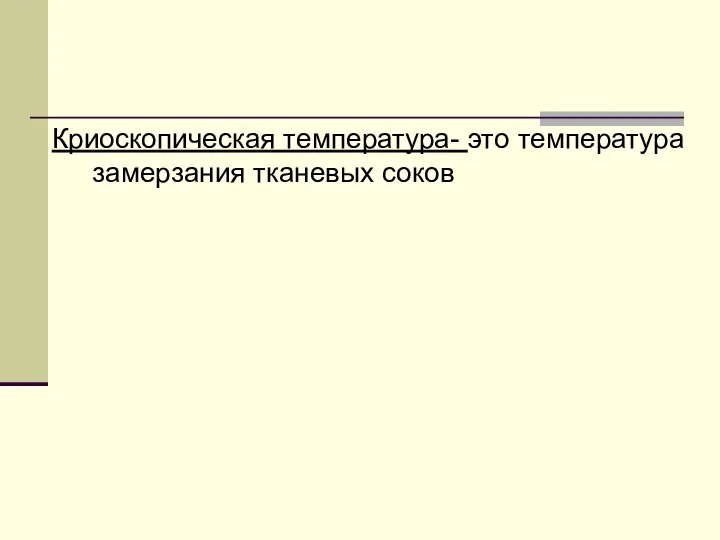 Криоскопическая температура- это температура замерзания тканевых соков