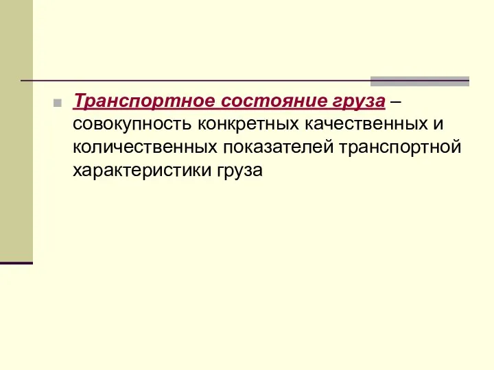 Транспортное состояние груза – совокупность конкретных качественных и количественных показателей транспортной характеристики груза