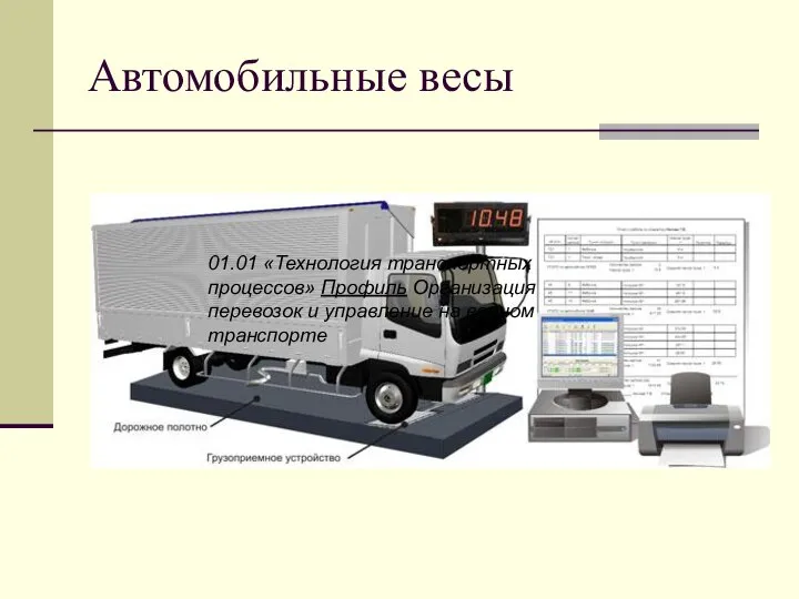 Автомобильные весы 01.01 «Технология транспортных процессов» Профиль Организация перевозок и управление на водном транспорте