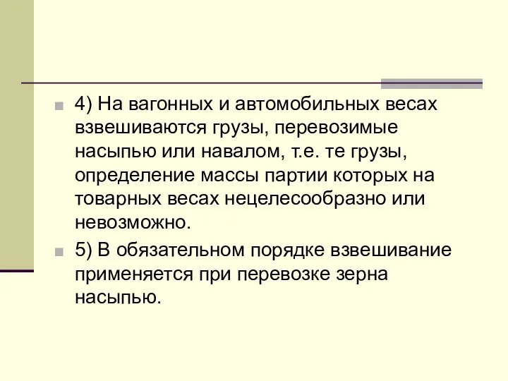 4) На вагонных и автомобильных весах взвешиваются грузы, перевозимые насыпью или навалом,