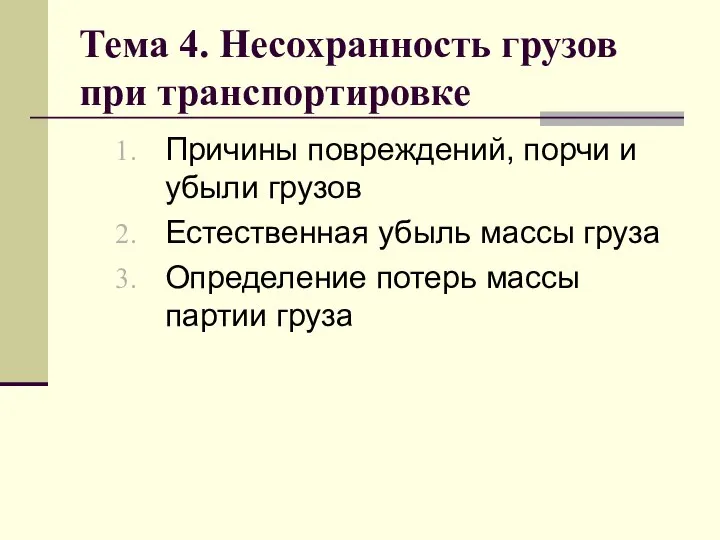 Тема 4. Несохранность грузов при транспортировке Причины повреждений, порчи и убыли грузов