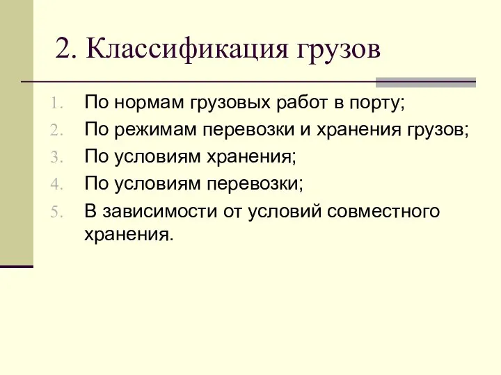 2. Классификация грузов По нормам грузовых работ в порту; По режимам перевозки