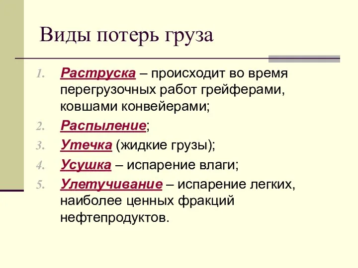 Виды потерь груза Раструска – происходит во время перегрузочных работ грейферами, ковшами