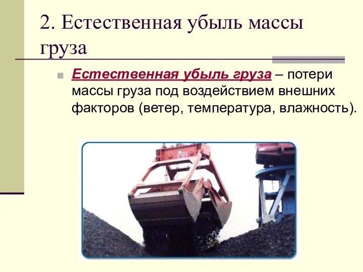 2. Естественная убыль массы груза Естественная убыль груза – потери массы груза