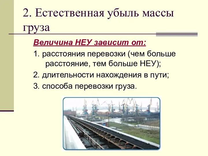 2. Естественная убыль массы груза Величина НЕУ зависит от: 1. расстояния перевозки