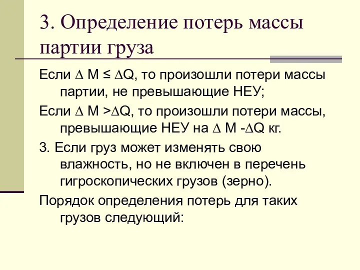 3. Определение потерь массы партии груза Если ∆ М ≤ ∆Q, то