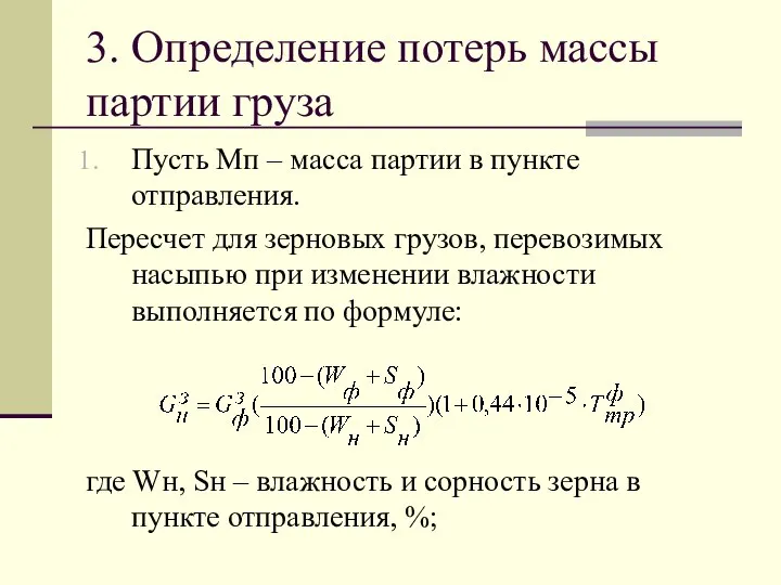 3. Определение потерь массы партии груза Пусть Мп – масса партии в