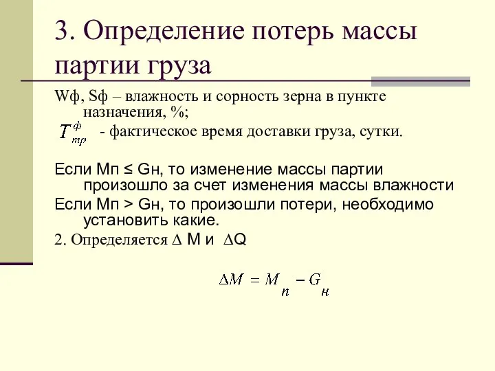 3. Определение потерь массы партии груза Wф, Sф – влажность и сорность