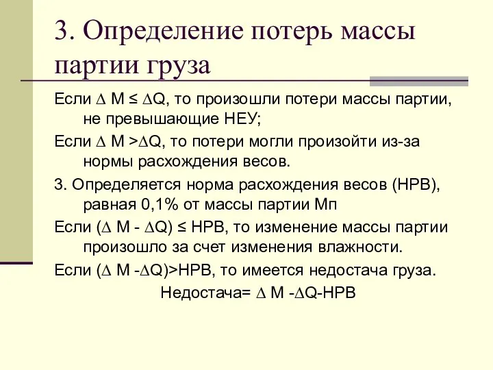 3. Определение потерь массы партии груза Если ∆ М ≤ ∆Q, то