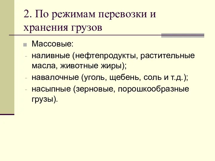 2. По режимам перевозки и хранения грузов Массовые: наливные (нефтепродукты, растительные масла,