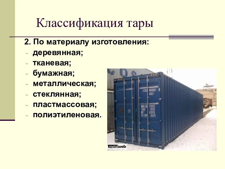 Классификация тары 2. По материалу изготовления: деревянная; тканевая; бумажная; металлическая; стеклянная; пластмассовая; полиэтиленовая.