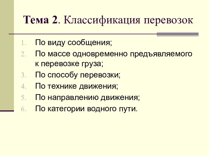 Тема 2. Классификация перевозок По виду сообщения; По массе одновременно предъявляемого к