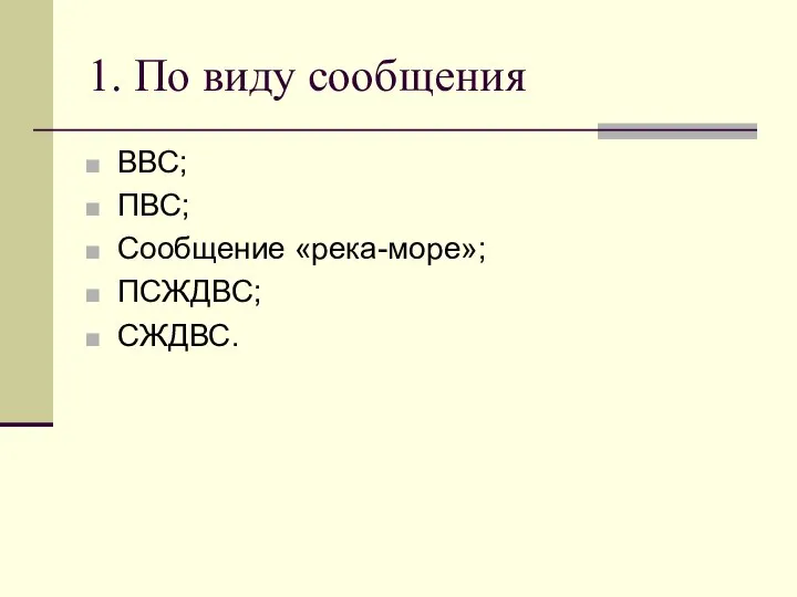 1. По виду сообщения ВВС; ПВС; Сообщение «река-море»; ПСЖДВС; СЖДВС.