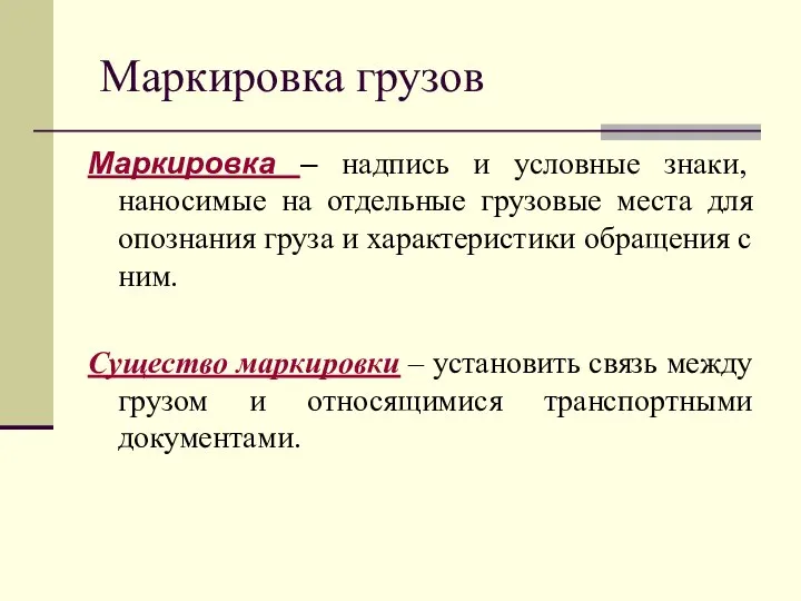 Маркировка грузов Маркировка – надпись и условные знаки, наносимые на отдельные грузовые