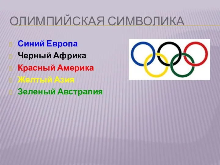 ОЛИМПИЙСКАЯ СИМВОЛИКА Синий Европа Черный Африка Красный Америка Желтый Азия Зеленый Австралия