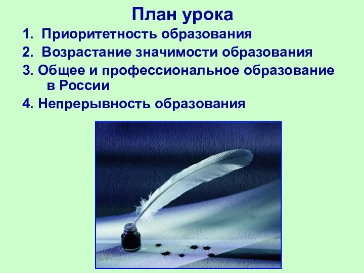 План урока 1. Приоритетность образования 2. Возрастание значимости образования 3. Общее и