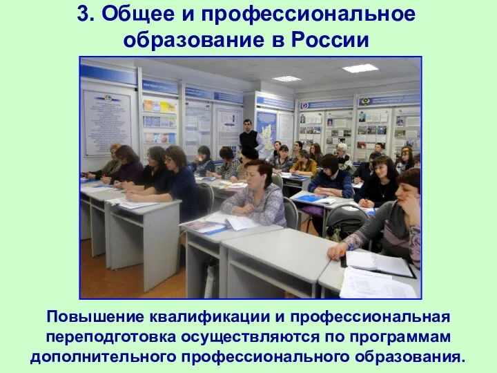 3. Общее и профессиональное образование в России Повышение квалификации и профессиональная переподготовка