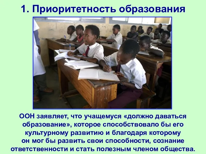1. Приоритетность образования ООН заявляет, что учащемуся «должно даваться образование», которое способствовало