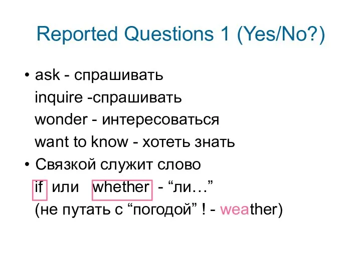 Reported Questions 1 (Yes/No?) ask - спрашивать inquire -спрашивать wonder - интересоваться