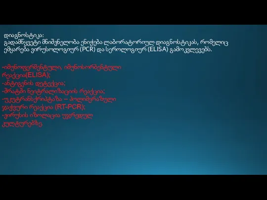 დიაგნოსტიკა: გადამწყვეტი მნიშვნელობა ენიჭება ლაბორატორიულ დიაგნოსტიკას, რომელიც ემყარება ვირუსოლოგიურ (PCR) და სეროლოგიურ