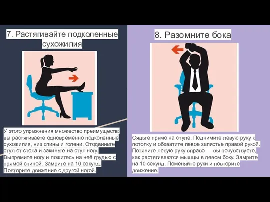 7. Растягивайте подколенные сухожилия 8. Разомните бока У этого упражнения множество преимуществ: