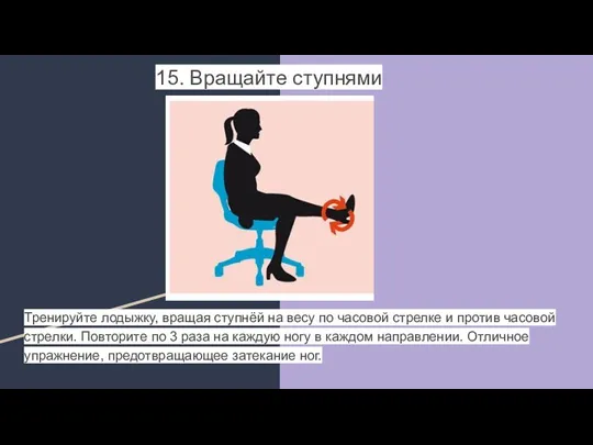 15. Вращайте ступнями Тренируйте лодыжку, вращая ступнёй на весу по часовой стрелке