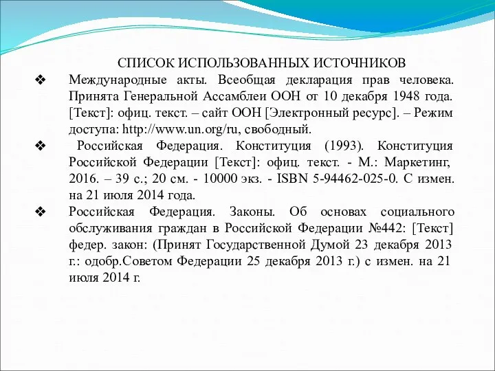 СПИСОК ИСПОЛЬЗОВАННЫХ ИСТОЧНИКОВ Международные акты. Всеобщая декларация прав человека. Принята Генеральной Ассамблеи