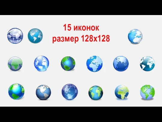 15 иконок размер 128x128