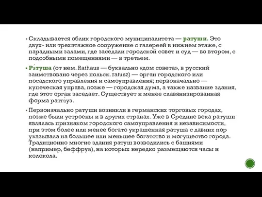 Складывается облик городского муниципалитета — ратуши. Это двух- или трехэтажное сооружение с