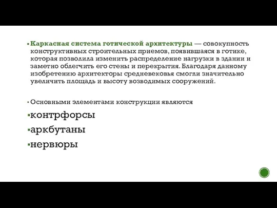 Каркасная система готической архитектуры — совокупность конструктивных строительных приемов, появившаяся в готике,