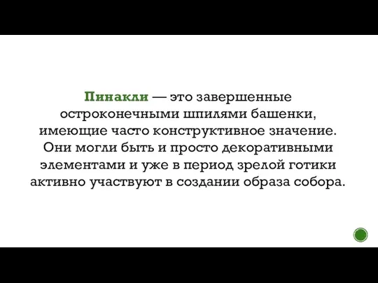 Пинакли — это завершенные остроконечными шпилями башенки, имеющие часто конструктивное значение. Они