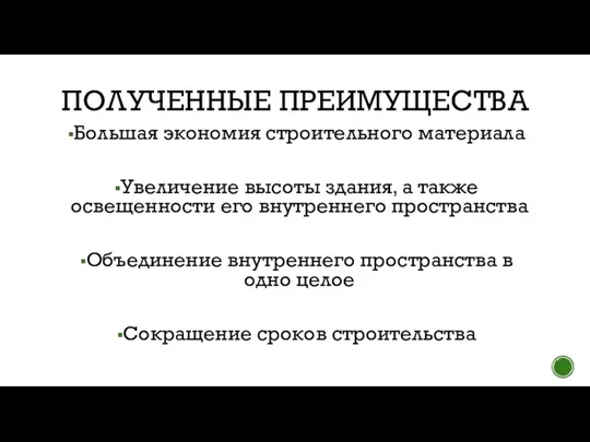 ПОЛУЧЕННЫЕ ПРЕИМУЩЕСТВА Большая экономия строительного материала Увеличение высоты здания, а также освещенности