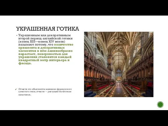 УКРАШЕННАЯ ГОТИКА Украшенным или декоративным второй период английской готики (конец XIII—конец XIV