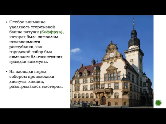 Особое внимание уделялось сторожевой башне ратуши (беффруа), которая была символом независимости республики,