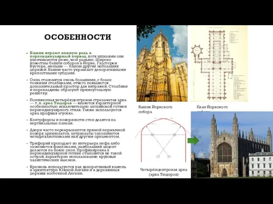 ОСОБЕННОСТИ Башни играют важную роль в перпендикулярный период, хотя шпилями они увенчиваются