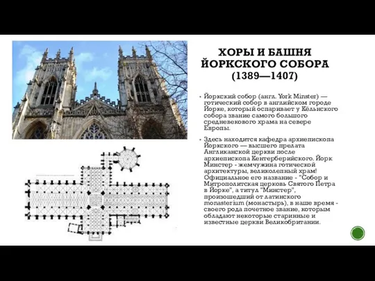 ХОРЫ И БАШНЯ ЙОРКСКОГО СОБОРА (1389—1407) Йоркский собор (англ. York Minster) —