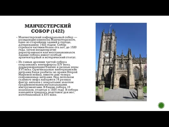 МАНЧЕСТЕРСКИЙ СОБОР (1422) Манчестерский кафедральный собор — резиденция епископа Манчестерского, одно из