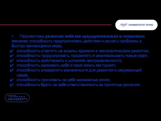 • Перспективы развития себя как предпринимателя в «широком» смысле: способность предпринимать действия