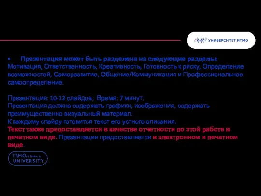 • Презентация может быть разделена на следующие разделы: Мотивация, Ответственность, Креативность, Готовность