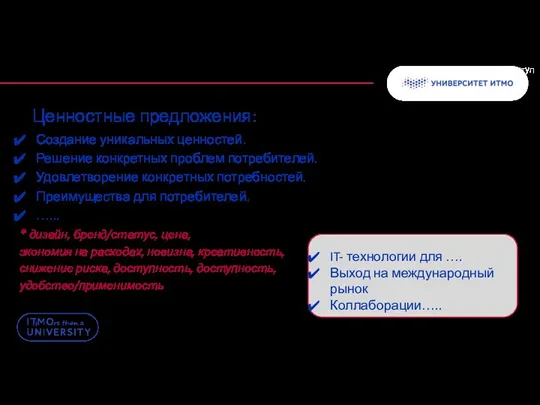 Ценностные предложения: Создание уникальных ценностей. Решение конкретных проблем потребителей. Удовлетворение конкретных потребностей.